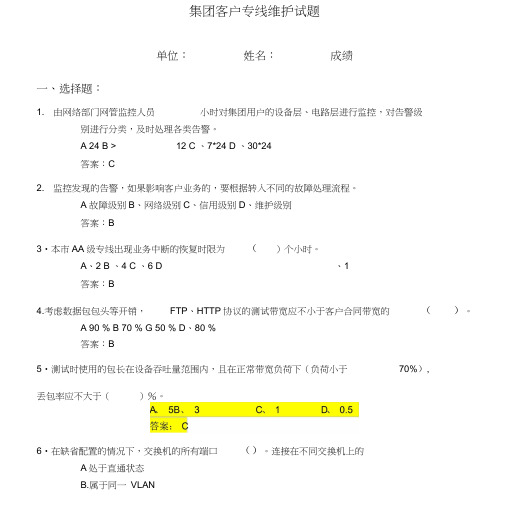 集团客户专线维护试题(新员工)答案.doc