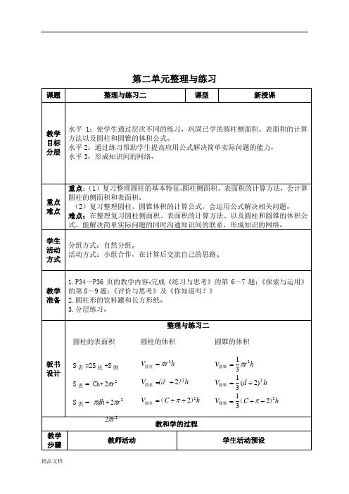 苏教小学数学六年级下册 第二单元整理与练习(二)