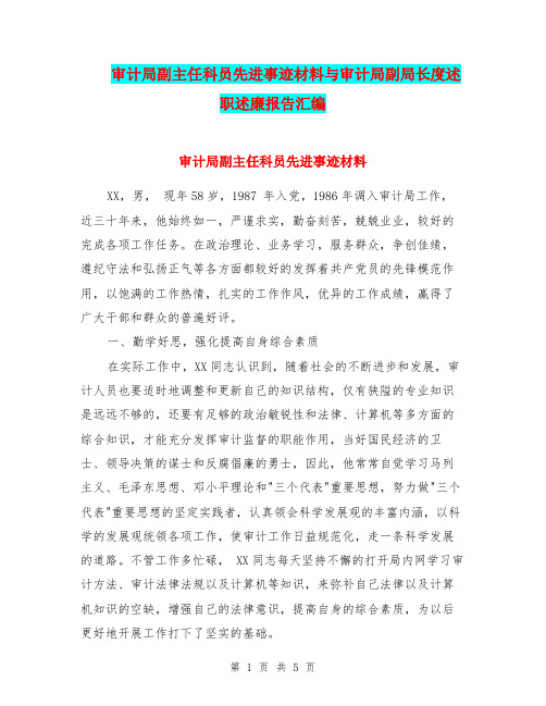审计局副主任科员先进事迹材料与审计局副局长度述职述廉报告汇编