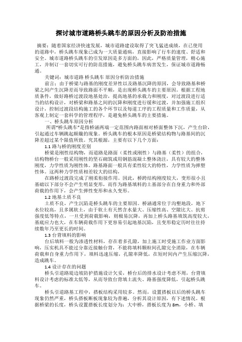 探讨城市道路桥头跳车的原因分析及防治措施