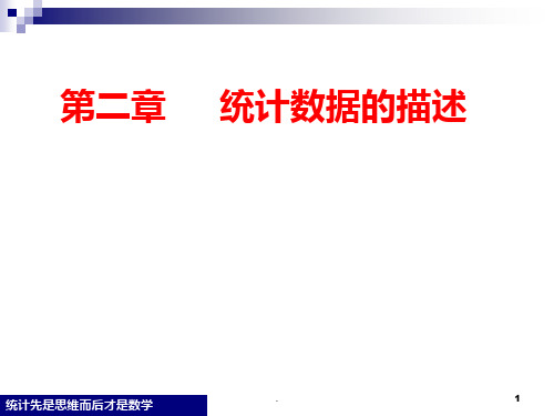 统计学--第二章统计数据的描述PPT课件