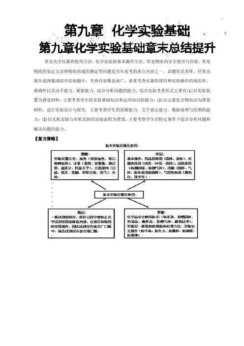 《高考总复习系列丛书—高三化学一轮复习高效创新教案》(中册)：第九章高考备考策略与知识能力提升 Word