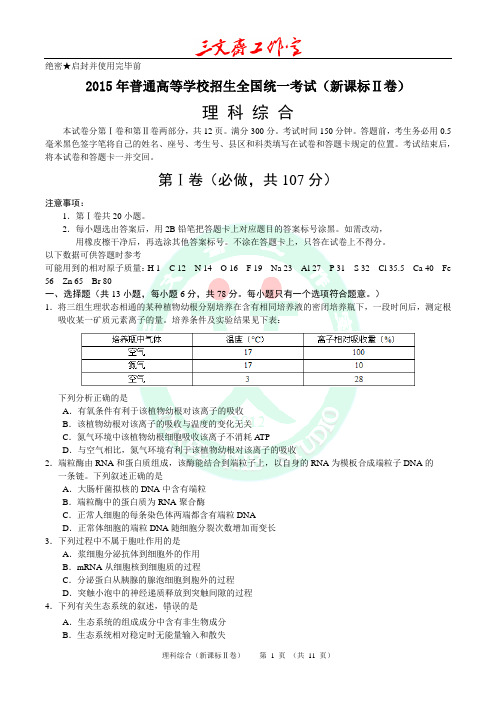 2015年高考理科综合(新课标Ⅱ卷)