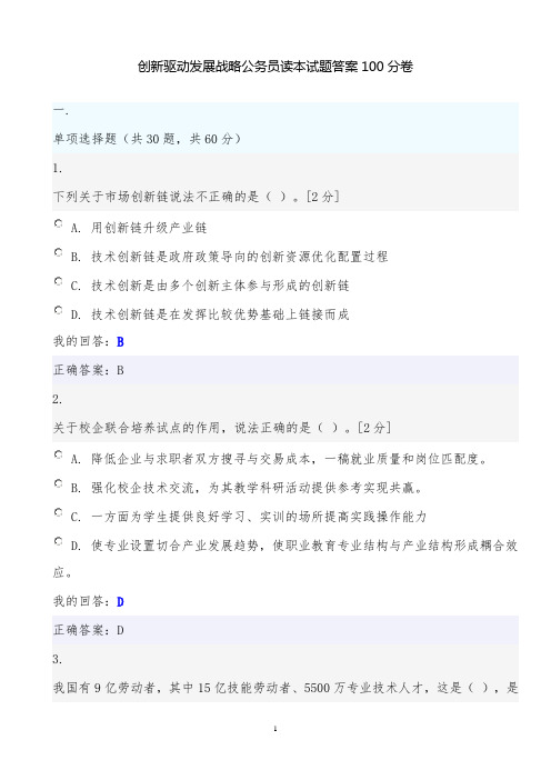 创新驱动发展战略公务员读本试题答案100分卷.