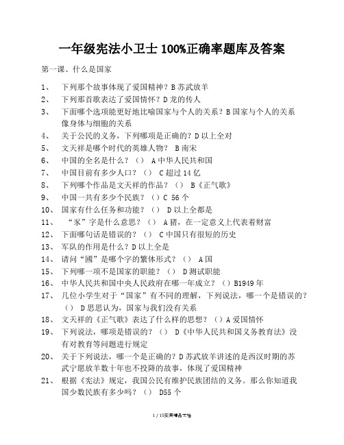 一年级宪法小卫士150题库及答案