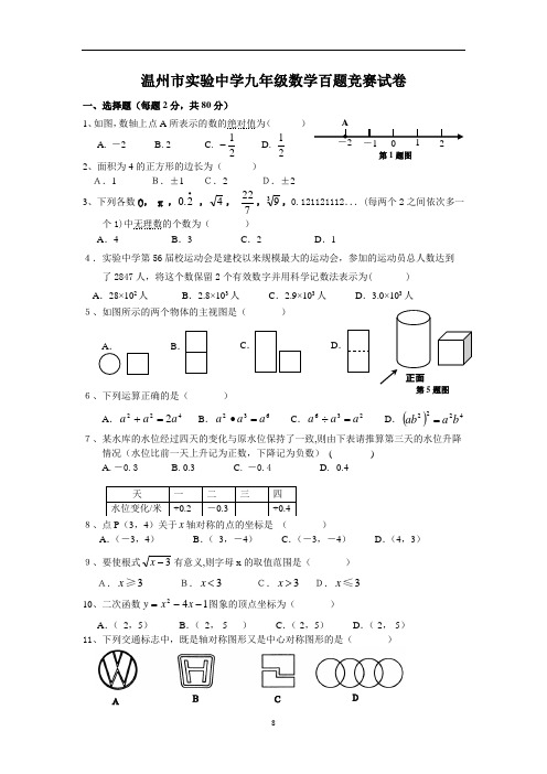 2015年温州实验中学九年级数学百题竞赛试卷(定)