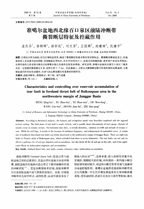 准噶尔盆地西北缘百口泉区前陆冲断带撕裂断层特征及控藏作用