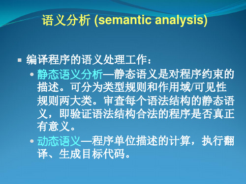 第八章语法制导翻译和中间代码生成