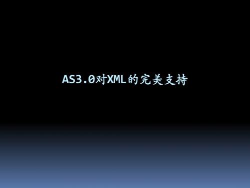 as3.0与XML