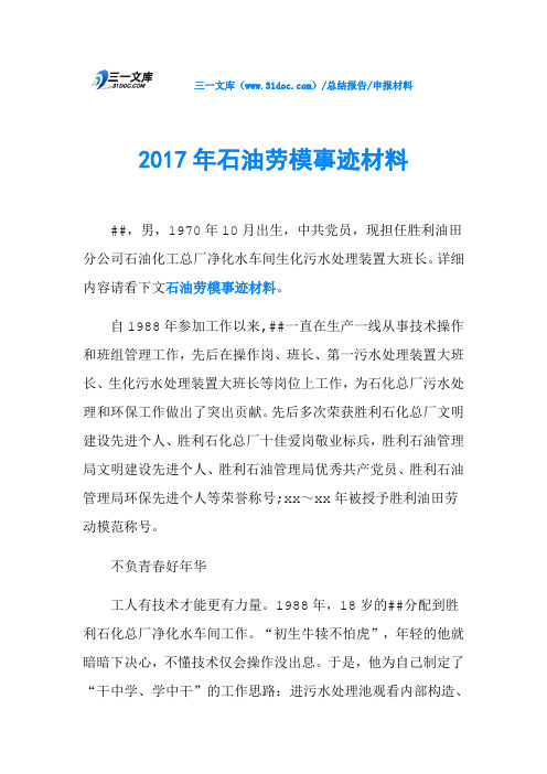 2017年石油劳模事迹材料