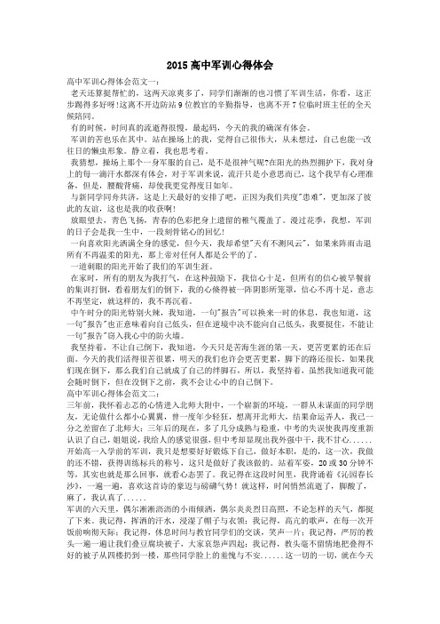 2015高中军训心得体会
