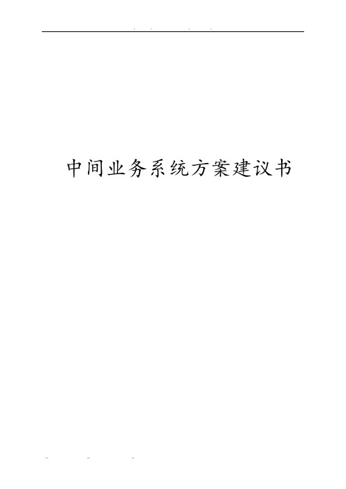 中间业务系统设计方案建议书