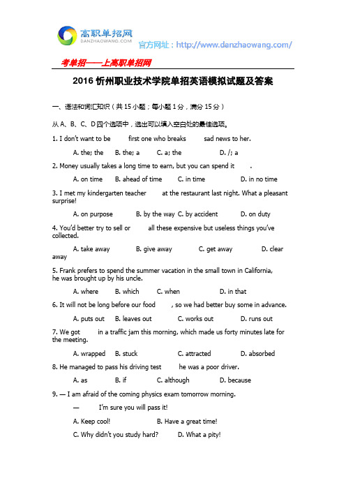 2016忻州职业技术学院单招英语模拟试题及答案