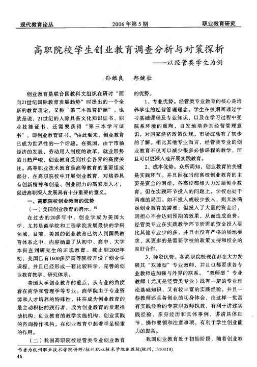 高职院校学生创业教育调查分析与对策探析——以经管类学生为例