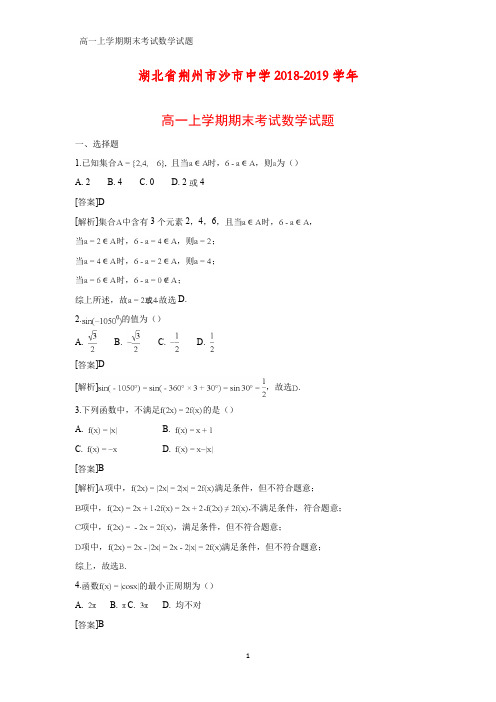 2018-2019学年湖北省荆州市沙市中学高一上学期期末考试数学试题(答案+解析)