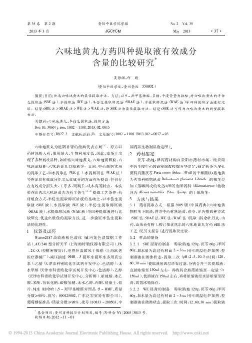 六味地黄丸方药四种提取液有效成分含量的比较研究_吴静澜