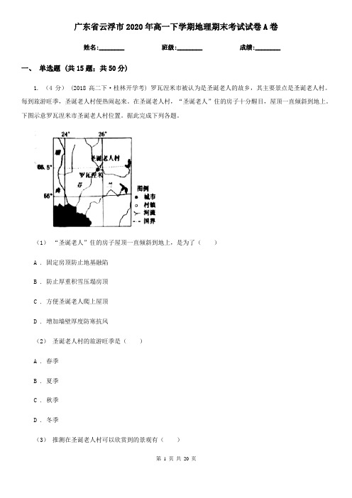 广东省云浮市2020年高一下学期地理期末考试试卷A卷