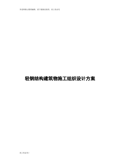 最新范本轻钢结构建筑物施工组织设计方案