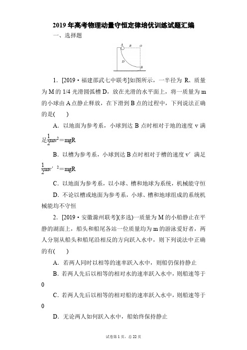 2019年高考物理动量守恒定律培优训练试题汇编(61页)