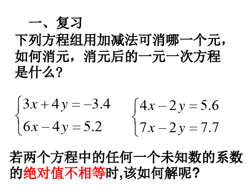 二元一次方程组的解法  华师大版(PPT)5-4