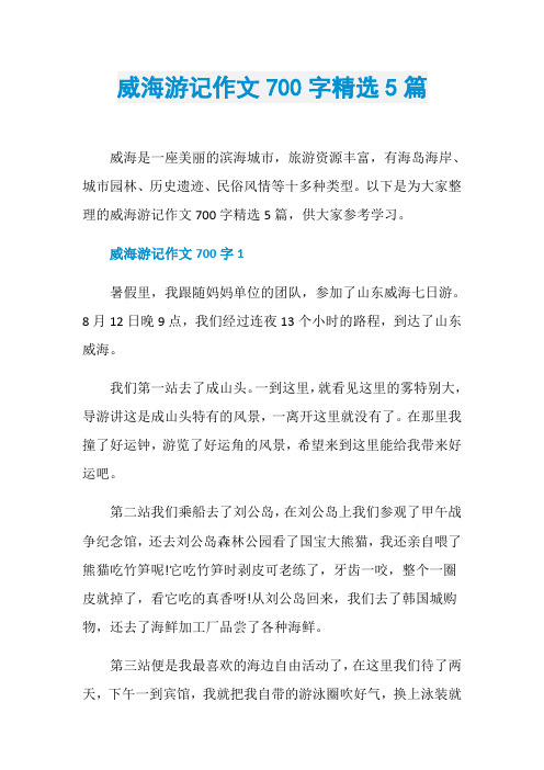 威海游记作文700字精选5篇