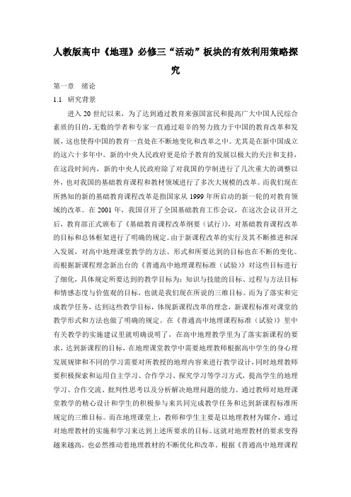 原版—高中地理教材中“活动”板块的有效利用探究