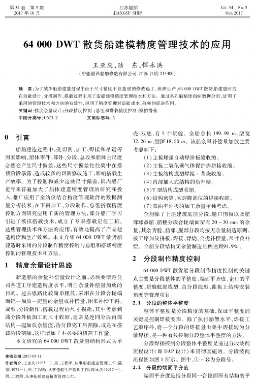 64000 DWT散货船建模精度管理技术的应用