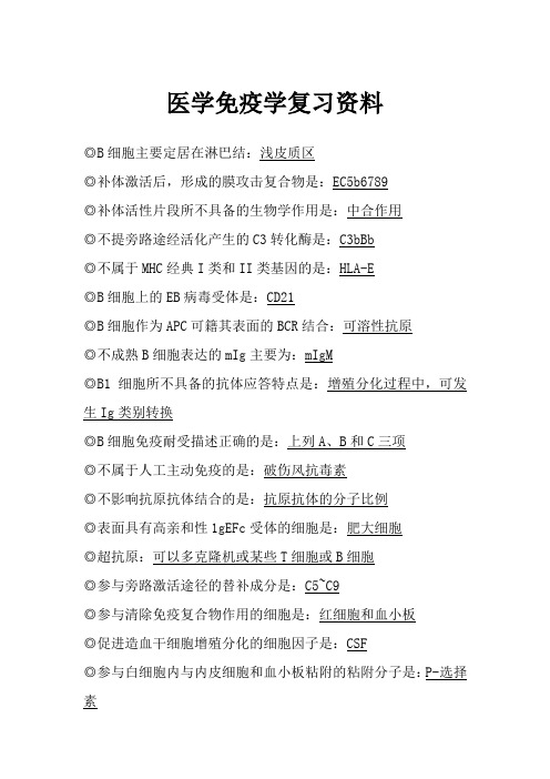 医学免疫学复习资料