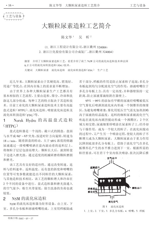 大颗粒尿素造粒工艺简介