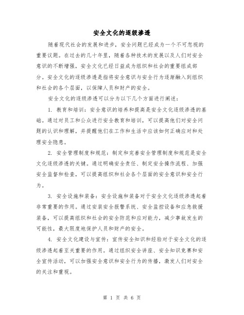 安全文化的逐级渗透（三篇）