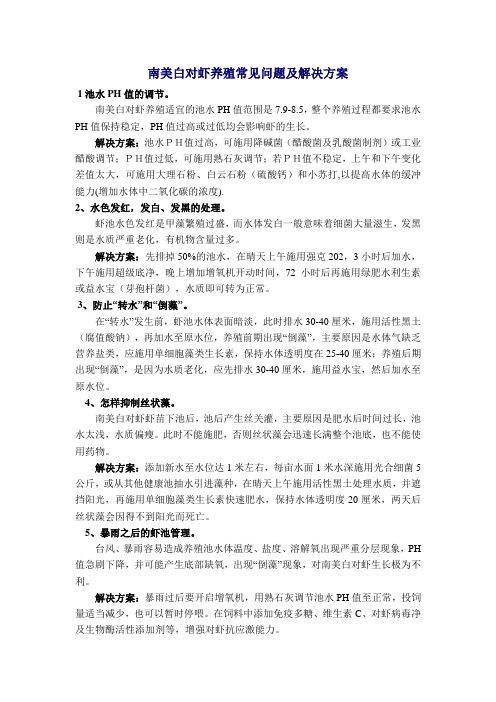 南美白对虾养殖常见问题及解决方案