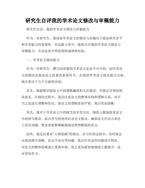 研究生自评我的学术论文修改与审稿能力