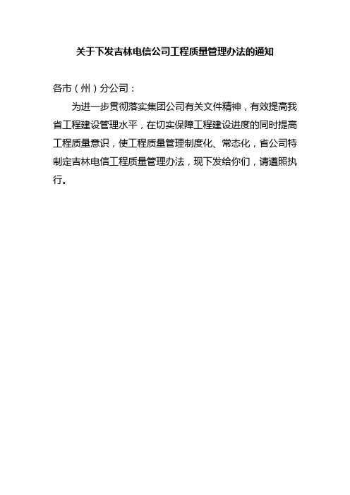 吉林电信通信工程质量管理办法