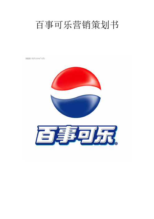 百事可乐营销策划书(未完)