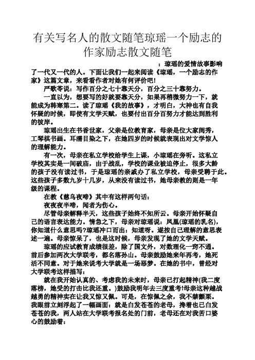名人作文之有关写名人的散文随笔琼瑶一个励志的作家励志散文随笔