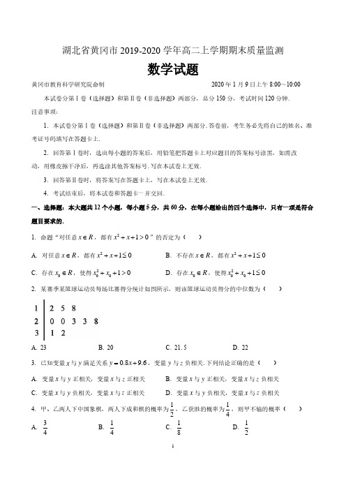 湖北省黄冈市2019-2020学年高二上学期期末质量监测数学试题及答案