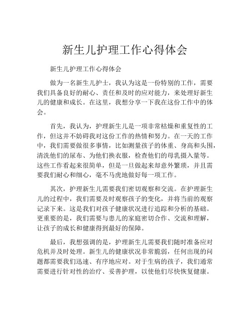 新生儿护理工作心得体会