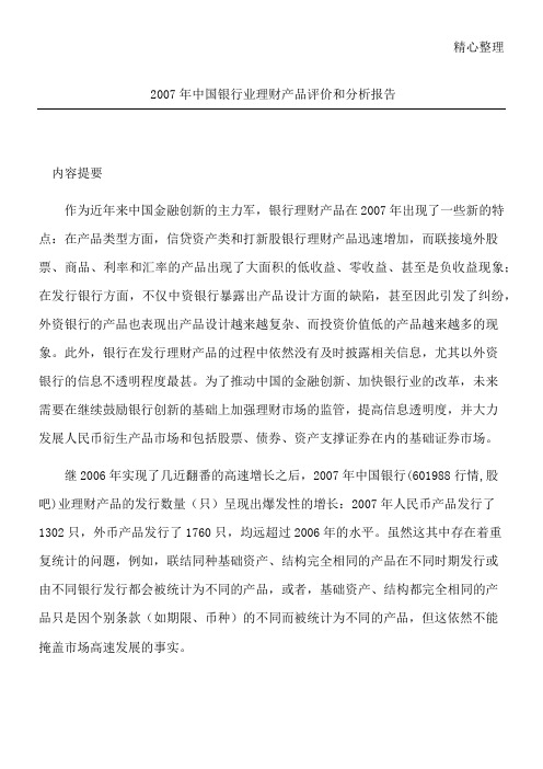 2007年中国银行业理财产品评价和分析报告