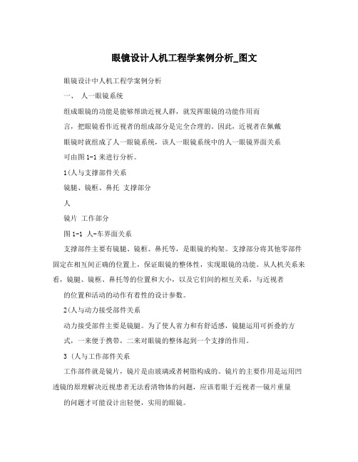 眼镜设计人机工程学案例分析_图文