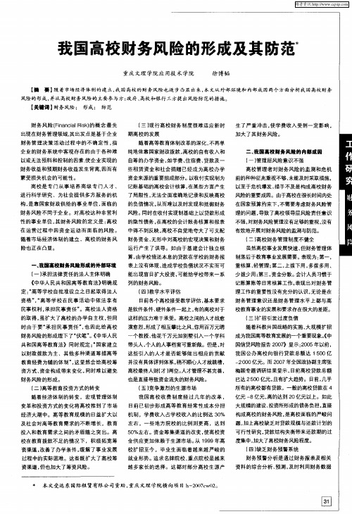 我国高校财务风险的形成及其防范