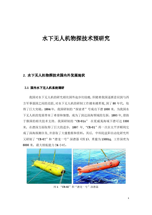 水下无人机物探技术预研究