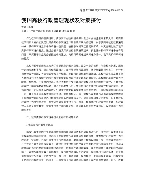 我国高校行政管理现状及对策探讨