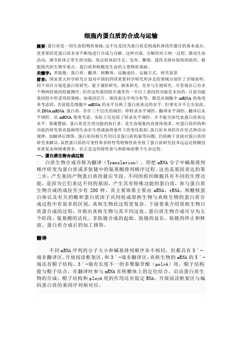 细胞内蛋白质的合成与运输-论文