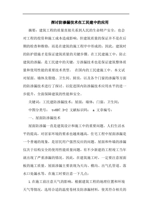 探讨防渗漏技术在工民建中的应用