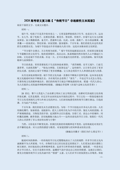 2020高考语文复习练【“传统节日”非连续性文本阅读】附答案解析