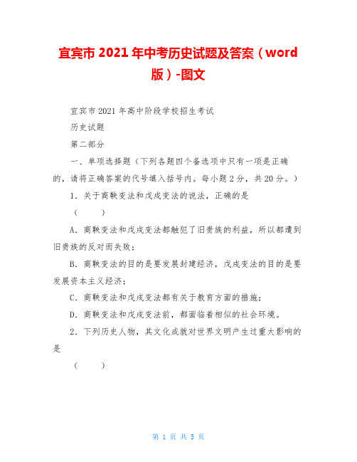 宜宾市2021年中考历史试题及答案(word版)-图文