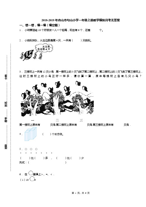2018-2019年舟山市勾山小学一年级上册数学模拟月考无答案