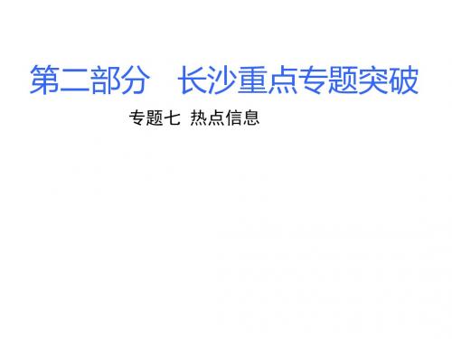 2018长沙中考化学重点专题攻略：热点信息PPT课件(2份) 人教版