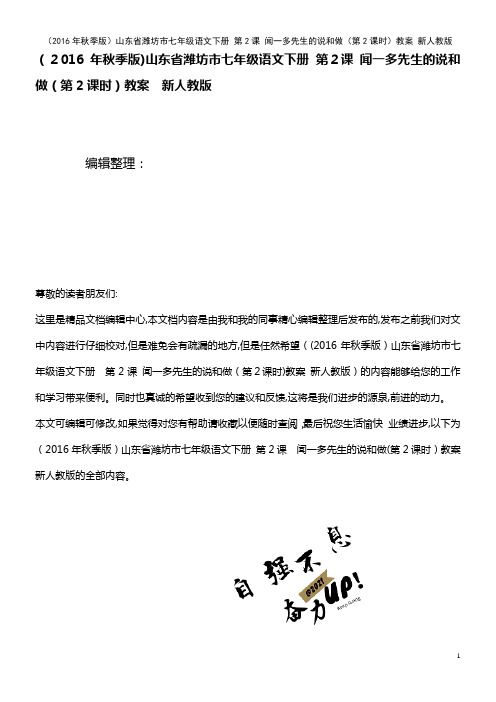 七年级语文下册 第2课 闻一多先生的说和做(第2课时)教案 新人教版(2021学年)