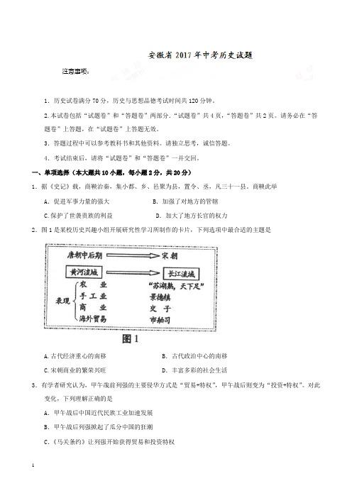 安徽省2017年中考历史试题和解析答案